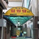 진한국(진짜한우국밥) | [명동] 미성옥 / 60년 전통 한우 설렁탕 수육 찐맛집