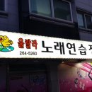 울랄라 노래연습장 이미지