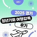 인재개발원 강의실(50석이상) | 2025 경기 청년기회 여행감독 일반과정 후기