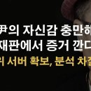 &#34;선관위 서버 확보, 포렌식 차질 없다&#34;, 尹 영웅의 길 간다 이봉규TV﻿ 이미지