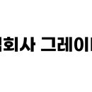 주식회사 그레이비