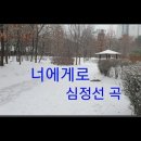 너에게로 가는 길-심정선 곡 이미지