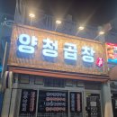 롯데리아 오창2산단점 | 오창 곱창 맛집 "양청곱창" 2산단점 후기