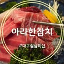 한국지엠수성바로서비스 | 수성구 아라한참치 고퀄리티 '아라한정식' 점심특선 후기