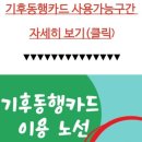 기후동행카드 사용구간(최신) 이미지