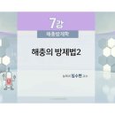 제7강 해충의 방제법2 이미지