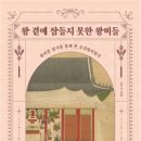 왕 곁에 잠들지 못한 왕비들 | 홍미숙 지음 | 2023.03.31 출간 이미지