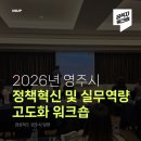 마이스 솔루션 | [공직자/역량강화/벤치마킹] 영주시 정책혁신 및 실무역량 고도화 워크숍 후기