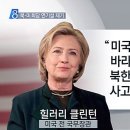 힐러리 : 한반도 통일을 원치 않는다 이미지