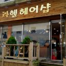 라헬헤어샵 - 무안군 무안중앙로 4 | 라헬헤어샵