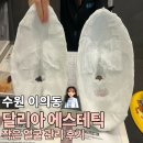 kim’s결혼정보 | [수원 이의동] 광교중앙역 피부관리 달리아 에스테틱, 결혼 준비에 필수인 작은얼굴관리 받고 온 솔직 후기