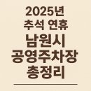 지리산농협아영지점주유소 | 2025년 추석 연휴 남원시 공영주차장 총정리 (위치·면수·지도)