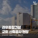 수정종합건설(주) | [라우종합건설 – 성남시 수정구 교회건축 프로젝트]차분하게 정리되는 현장, 준공을 향한 현재의 기록
