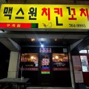 맥스원치킨꼬치 | [원주 치킨 맛집] 현지인맛집 맥스원치킨꼬치 내돈내산 닭다리 3개!