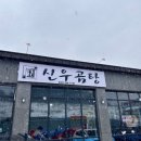 신우곰탕 이미지