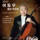 첼리스트 이명로 제7회 첼로 독주회 | &lt; 이동우 첼로 독주회 &gt;