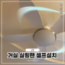여름 필수템! 알리익스프레스 거실 실링팬 직접 셀프설치해본 후기