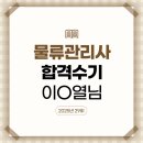 2025년 물류관리사 시험 대비 강의 수강후기_이O열 (제29회 물류관리사 합격)
