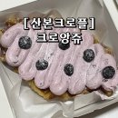 크로앙쥬군포 | [산본크로플]크로앙쥬_블로베리 크로플/흑임자 크로플 : 내돈내산 솔직후기