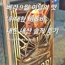 밴앤제리스 평택시청DV점 | 비쵸비 내돈 내산 솔직 후기 : 베라 맛 추천, 할인...아이스크림, 벤앤제리스 차이점, 가격, 아이스크림...