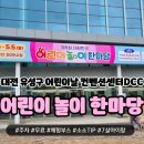 컨벤션센터(DCC)제2전시장 &#39;어린이 놀이 한마당&#39; 무료 체험부스 후기 소소꿀팁 주차 급 다녀온 후기