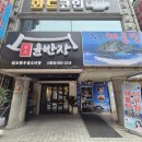 윤반장 | 신림 곱도리탕 닭도리탕 맛집 | 윤반장 원조한우곱도리탕 신림점 솔직 후기 #내돈내산