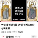 성 베드로와 성 바오로 축일 / 성바오로 이미지