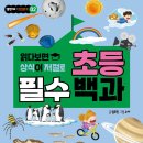 (엠앤키즈 신간) 읽다 보면 상식이 저절로 초등 필수 백과 이미지