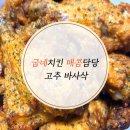 [굽네치킨] 자꾸 자꾸 중독되는 그 맛, 고추 바사삭