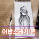 도시의미학어반스케치 | 어반스케치 뜻, 직접 그려보고 수채화로 담아낸 찰나의 기록