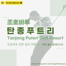 마이당구장(MY당구장) | [골프장 소개] ⛳조호바루 &#39;탄종 푸트리&#39; 골프장 / Tanjong Puteri Golf Resort / 말레이시아 조호바루 골프