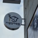 천안 두정동 학원 돌출간판 시공 후기｜키쌤영어학원 원형 간판 &amp; 유리 시트 작업 사례