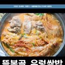 세종시맛집 구수한 우렁강된장과 얼큰한 묵은지가 일품인 뜸복골우렁쌈밥 이미지