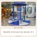 동탄 키즈카페 헬로방방 주차장 놀이시설 가성비 내돈내산 후기