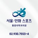 노원진마취통증의학과의원 | [공지] 노원진마취통증의학과 블로그가 ‘서울인화마취통증의학과’로 리뉴얼되었습니다