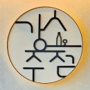 강스주점 이미지