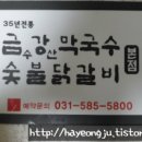 금수강산막국수숯불닭갈비 이미지