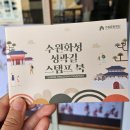 377 | [260301]수원화성 성곽길 스탬프투어 동선, 후기 및 기념품