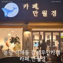 카페만월경 분당이매중앙점