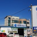 백두수산식당