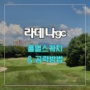 라데나gc 홀별스케치 및 공략방법
