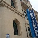 동홍동 노인복지회관 이미지