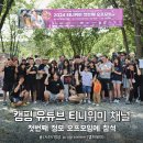 박애약국 | 캠핑 유튜브 티니위미 채널, 첫번째 정모 오프모임 행사 참석 후기