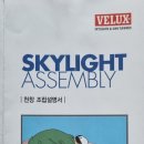 벨룩스(VELUX) 천창 시공 설명서 이미지