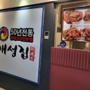 개성집 증평점 | [청주 산남동 맛집] 부모님 모시고 가기 좋은 밥도둑 개성집 명태조림 코다리조림
