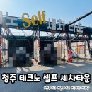 장일셀프세차타운 | 청주 복대동 세차장 테크노 셀프세차 타운 셀프세차 후기