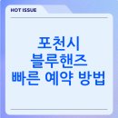 현대자동차포천점 | 포천시 블루핸즈 현대 서비스 센터 찾는 방법(정리)