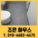 별무리경기도장 화장실 | 화장실 타일 바닥 논슬립 페인트 도장 시공 비용