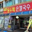 수국칼국수 이미지