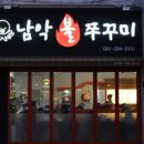 남악불쭈꾸미